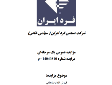 مزایده اقلام ضایعاتی