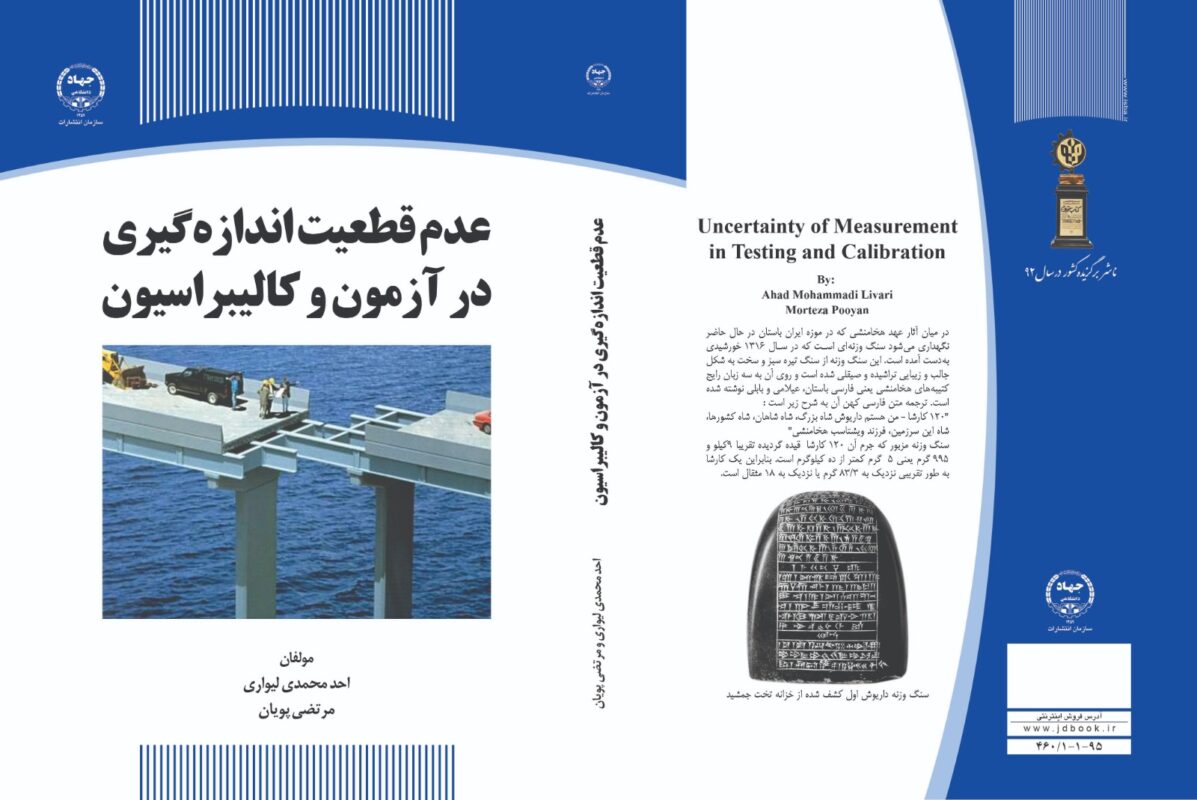 کتاب عدم قطعیت اندازه گیری در آزمون کالیبراسیون