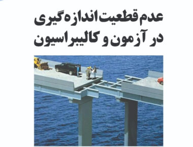 کتاب عدم قطعیت اندازه گیری در آزمون کالیبراسیون