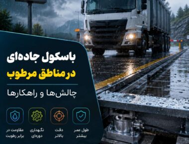 باسکول جاده ای مناطق مرطوب