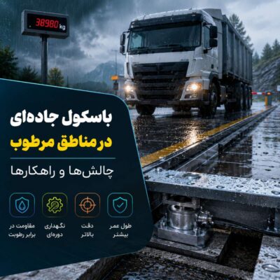 باسکول جاده ای مناطق مرطوب