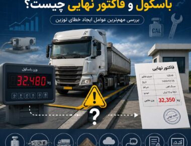 اختلاف وزن باسکول و فاکتور نهایی