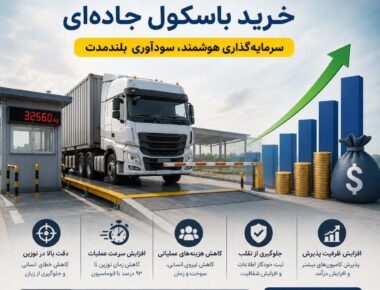 بازگشت سرمایه خرید باسکول جاده_ای