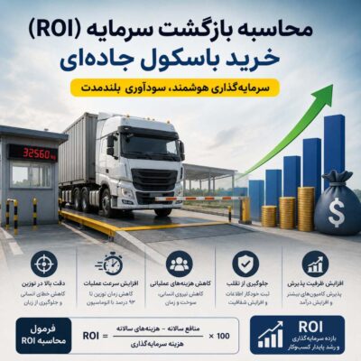 بازگشت سرمایه خرید باسکول جاده_ای