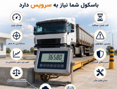 باسکول نیازمند سرویس