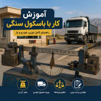 آموزش کار با باسکول سنگی