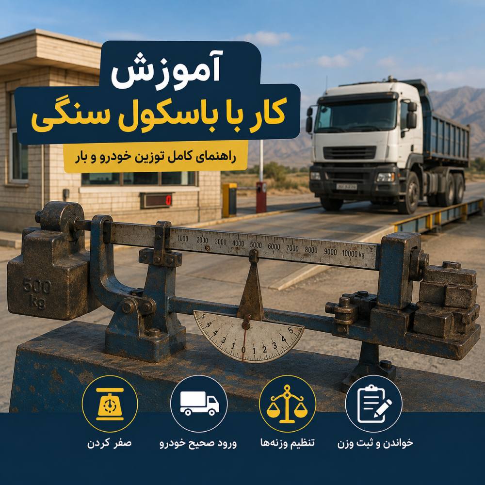 آموزش کار با باسکول سنگی