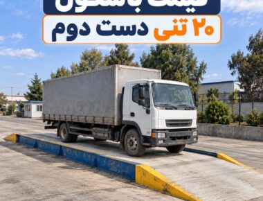 قیمت باسکول ۲۰ تنی دست دوم