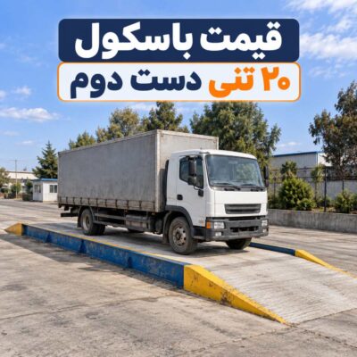 قیمت باسکول ۲۰ تنی دست دوم