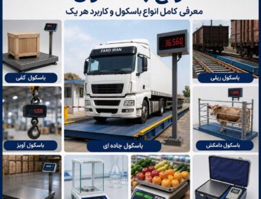 انواع باسکول