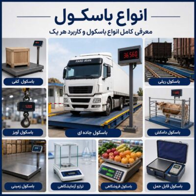 انواع باسکول