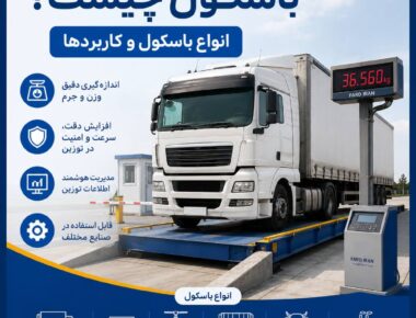 باسکول چیست
