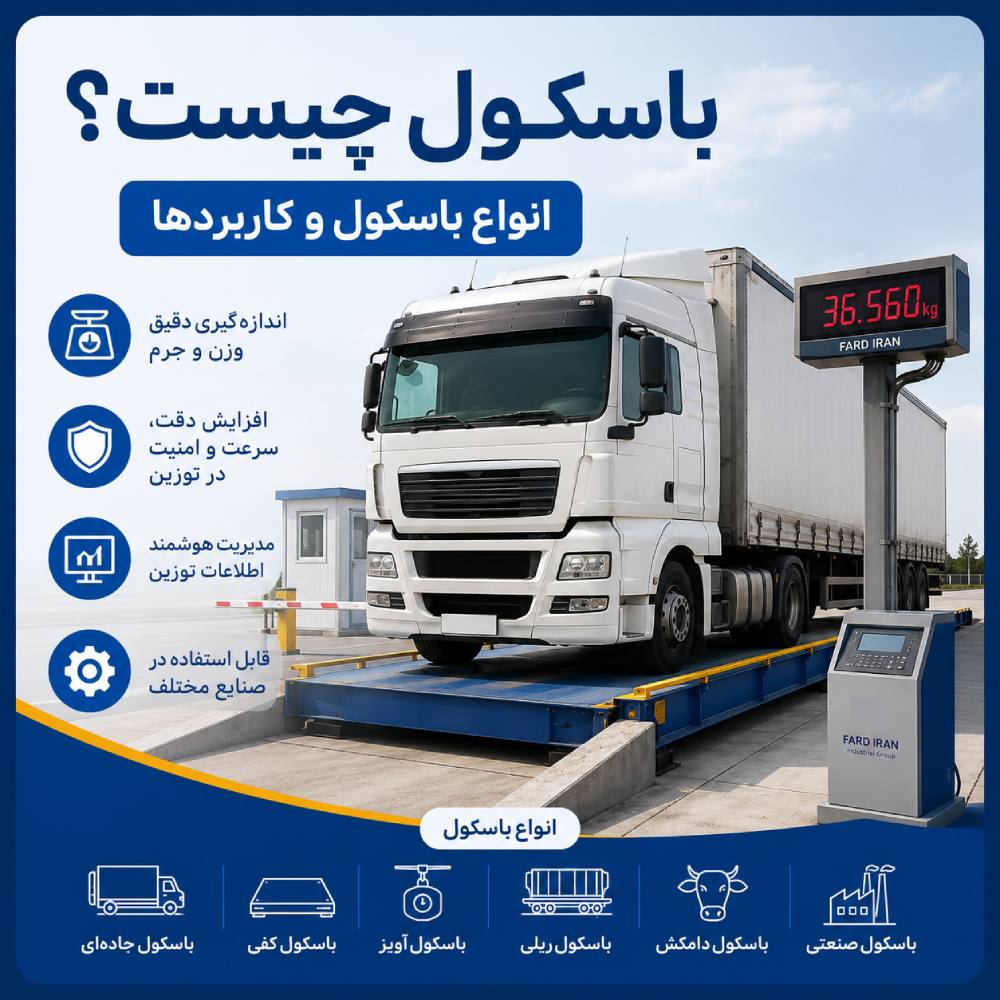 باسکول چیست