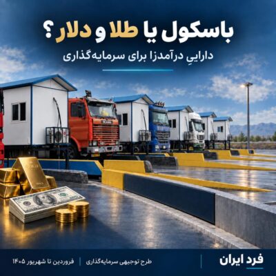 باسکول یا طلا یا دلار