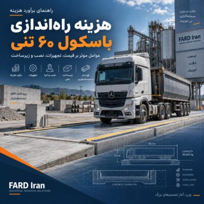 هزینه راه‌اندازی باسکول ۶۰ تنی