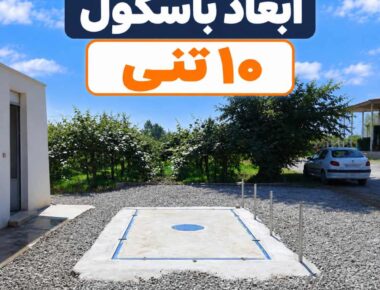 ابعاد باسکول 10 تنی