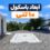 ابعاد باسکول 10 تنی
