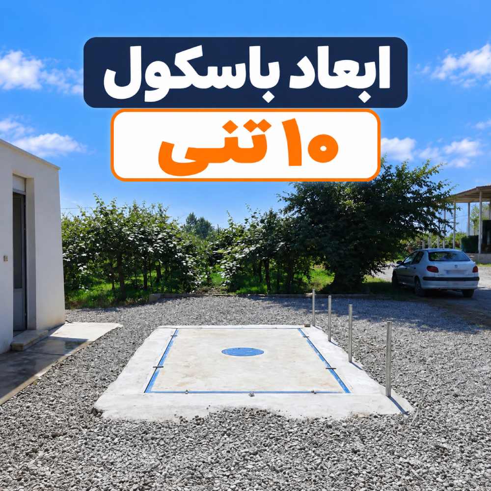 ابعاد باسکول 10 تنی