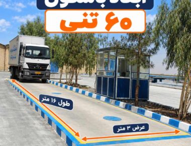 ابعاد باسکول 60 تنی