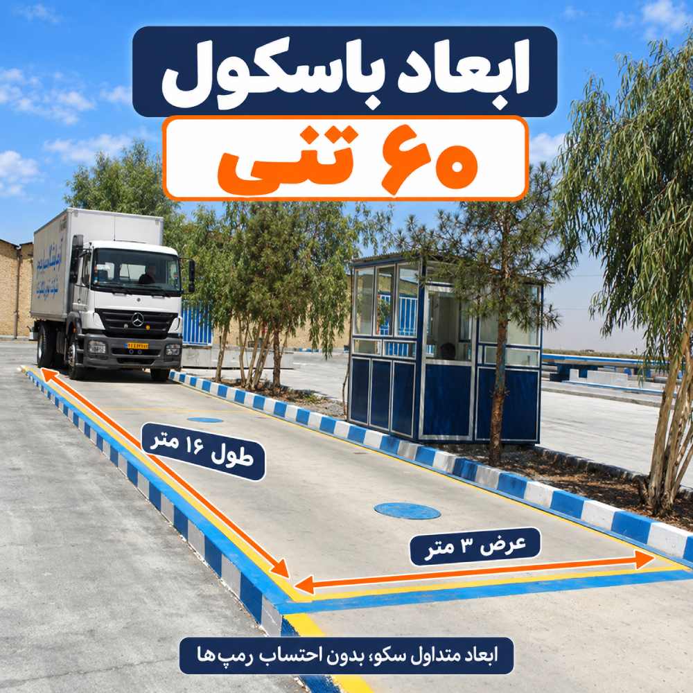 ابعاد باسکول 60 تنی