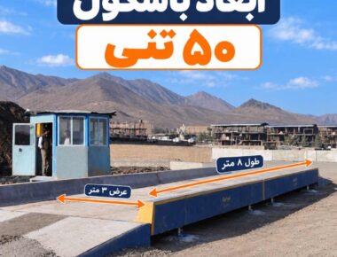 ابعاد باسکول 50 تنی