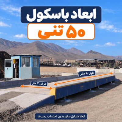 ابعاد باسکول 50 تنی
