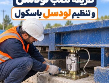 طریقه نصب لودسل و تنظیم لودسل باسکول