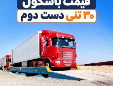 قیمت باسکول 30 تنی دست دوم
