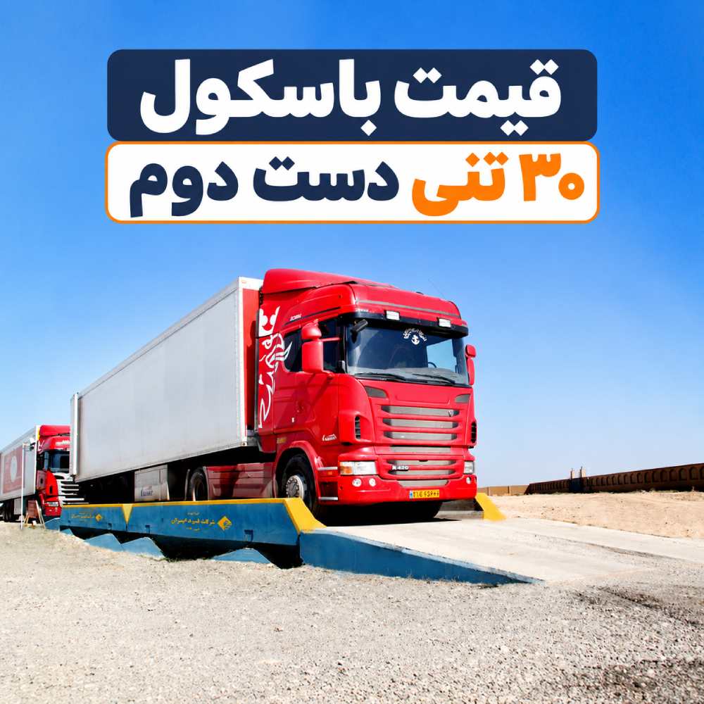 قیمت باسکول 30 تنی دست دوم